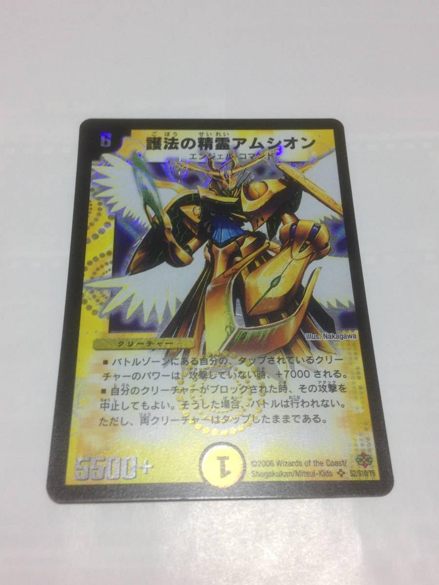 Amazon.co.jp: デュエマ 美品 護法の精霊アムシオン DM-19